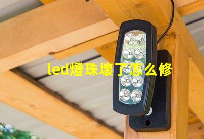 led燈珠壞了怎么修 led燈珠壞了一個其它燈能亮嗎